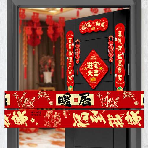 乔迁之喜入宅礼物装饰福字加厚丝带2026新居搬家入宅布置用品全套