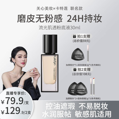 卡特莲流光肌透粉底液不易暗沉