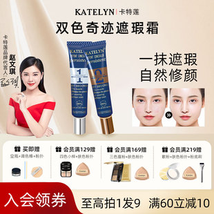 卡特莲双色遮瑕膏调色粉底液强力遮盖斑点神器胎记脸部正品遮暇