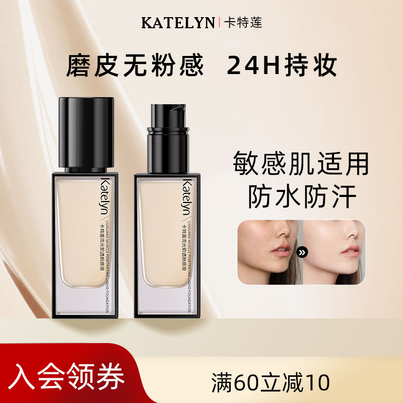 卡特莲流光肌透粉底液不易暗沉