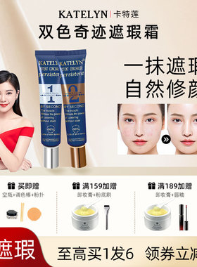 卡特莲双色遮瑕膏调色粉底液强力遮盖斑点神器胎记脸部正品遮暇