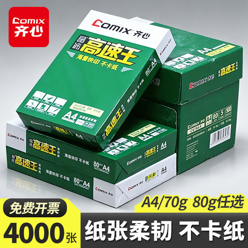 齐心A4高速王70g80g多功能复印纸办公双面打印草稿纸白纸整件批发