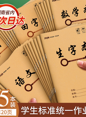 玛丽25K小学生牛皮作业本生字语文数学英语作文拼音田字小字练习本1-6年级湖南版通用算数幼儿园儿童作业本子