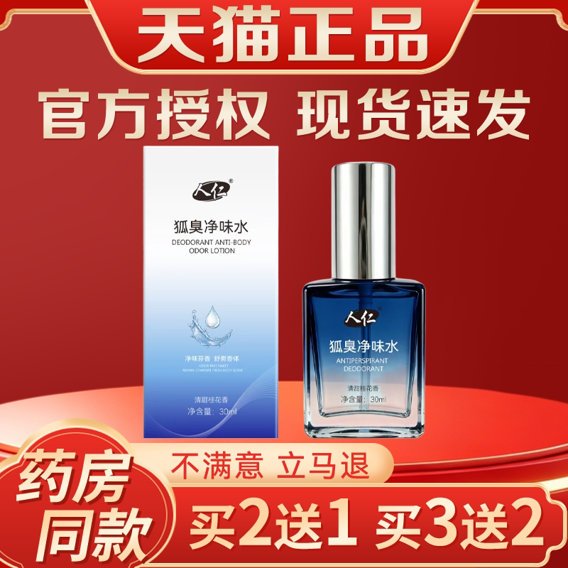 人仁狐臭净味水 身体腋下净味护皮肤消毒护理（消）