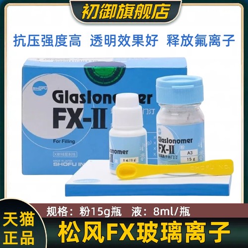 抗压强度高    释放氟离子