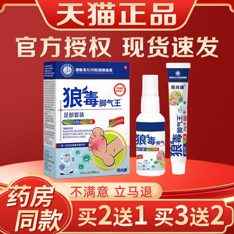 易肖康狼毒护理套装喷剂软膏组合脚部肌肤呵护