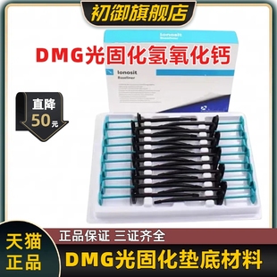 牙科材料德国 光固化氢氧化钙垫底DMG垫底材料小飞机树脂垫底 DMG