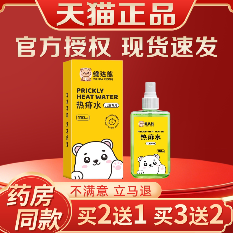维达熊热痱水儿 童夏季家用清凉皮肤消毒护理（消）