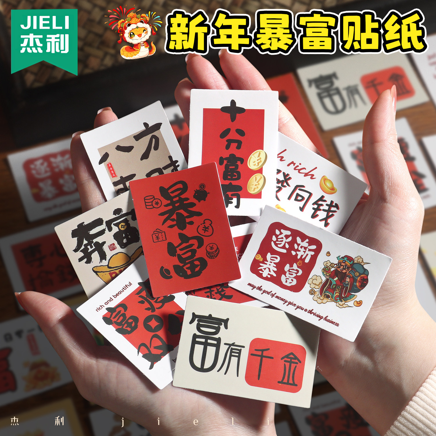 杰利新年暴富2026马年贴纸八方来财过年春节好运文字祝福奖励贴纸手账手机壳装饰杯贴搞笑个性防水图案小贴画图片
