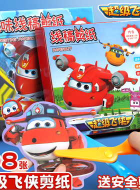 超级飞侠剪纸儿童趣味益智手工剪纸金宝小青多多小爱乐迪米莉底稿彩纸剪纸图案男孩幼儿园宝宝折纸材料剪纸书