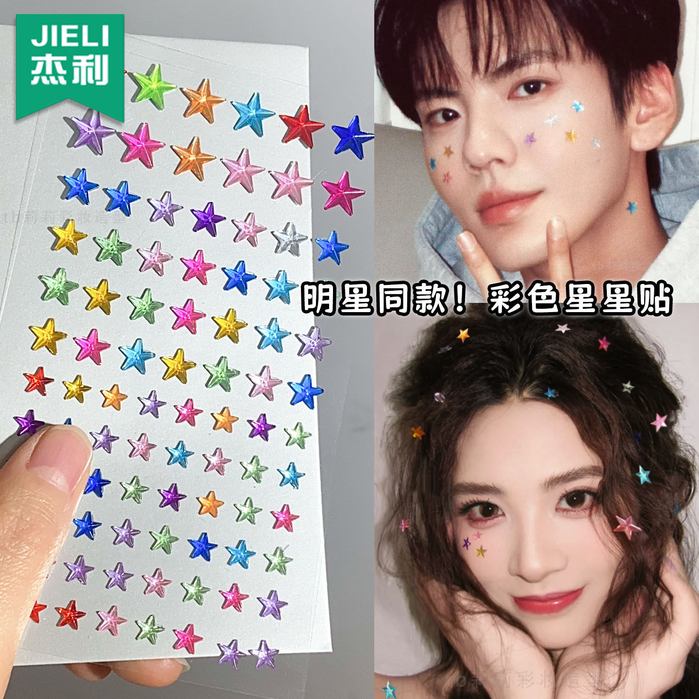 多巴胺星星贴纸新年拍照道具diy男生彩钻妆容贴纸氛围感出片神器儿童宝石贴纸水晶卡通贴贴画演唱会应援妆贴,文具电教/文化用品/商务用品,贴纸/立体贴纸,淘宝优惠券,粉丝福利购,淘宝优惠卷