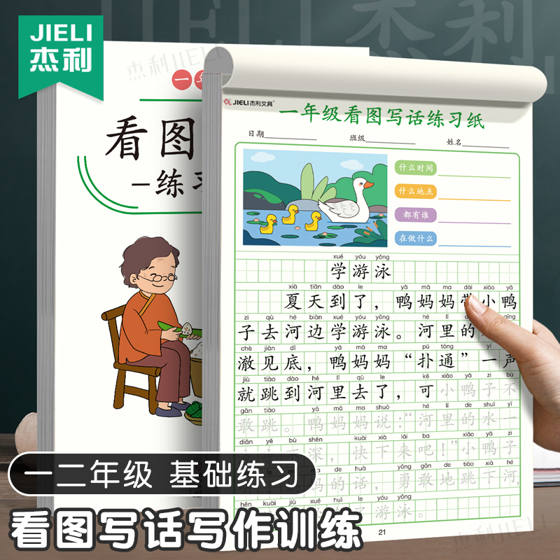 杰利看图写话一二年级练习贴