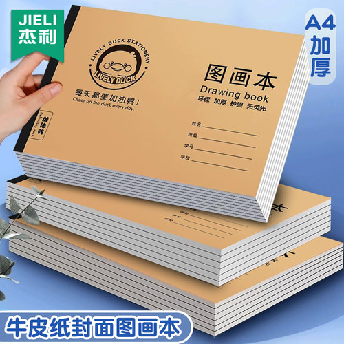 杰利A4加厚牛皮图画本儿童初学者