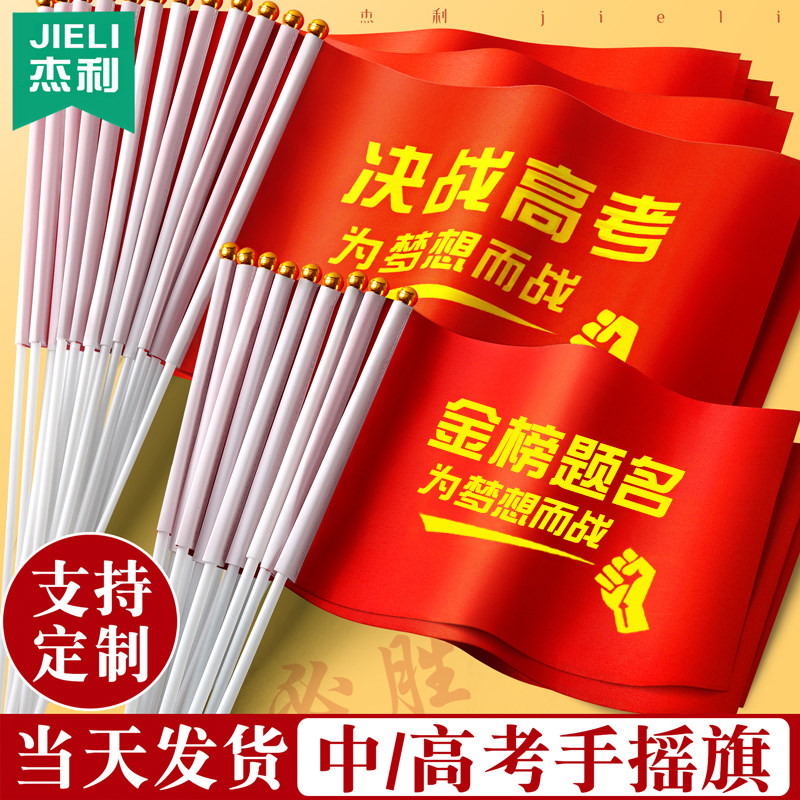 杰利决战高考手摇旗加油中考小旗子助威送考必胜励志小旗帜彩旗个性金榜题名旗开得胜百日誓师学校定制logo