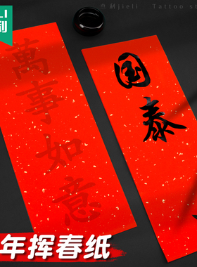 2026年新款万年红描红对联专用纸珲春门贴四字贴纸手写挥春纸空白福字红纸春联纸新年自写行楷临摹红色宣纸