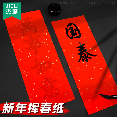 2026年新款万年红描红对联专用纸珲春门贴四字贴纸手写挥春纸空白福字红纸春联纸新年自写行楷临摹红色宣纸