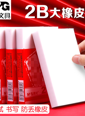 晨光考试专用橡皮擦2B大号学生涂卡幼儿园儿童手工雕刻橡皮章AXP96410像皮砖公考中高考估分数美术象皮檫定制