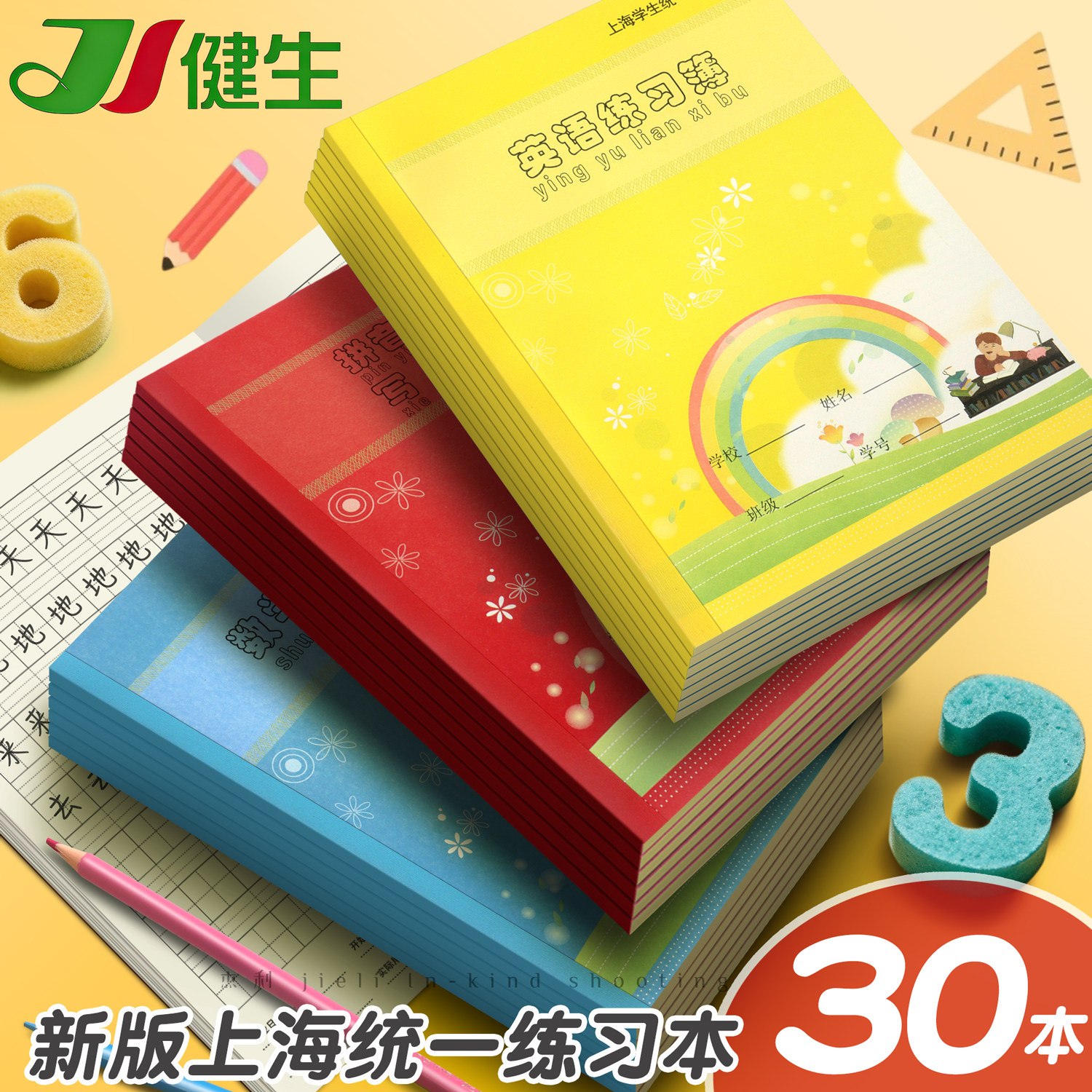新版健生作业本英语练习本数学拼音田字格练字本子上海小学生统一课业簿册幼儿园汉语作文本写字专用一二年级