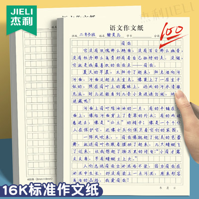 杰利作文纸400格学生用方格稿纸