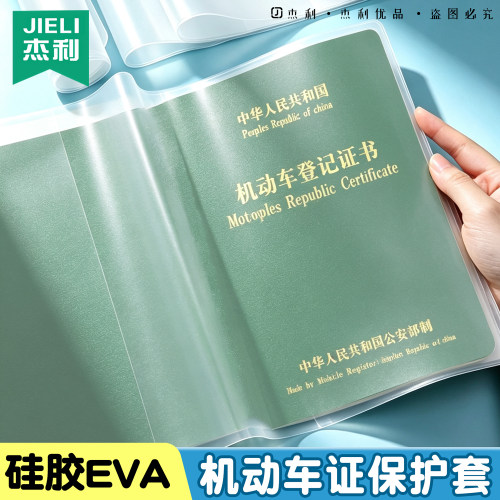 机动车登记证书保护套硅胶果冻透明书套EVA证件套全国标准原件汽车绿本收纳套书皮套加厚防水防尘耐磨书衣