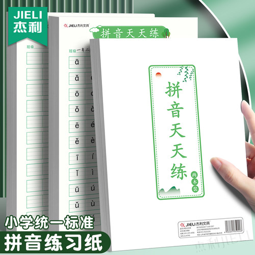 杰利拼音本小学全国统一标准练习