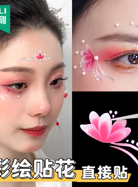 杰利舞台妆眼角贴花映日荷花别样红古风妆容花钿汉服化妆妆容贴面部额头眼角彩绘贴花花朵贴纸额头花瓣眉心贴