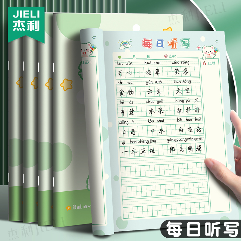 杰利拼音田字格本小学生每日听写本一二年级作业本生字词语成语句子默写本儿童语文生字抄写本纠错本写字本