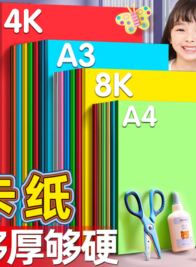 卡纸彩色手工硬卡纸A4儿童剪纸彩纸手工纸8k幼儿园制作材料小学生A3折纸黑色白色学生美术绘画4K专用幼儿园