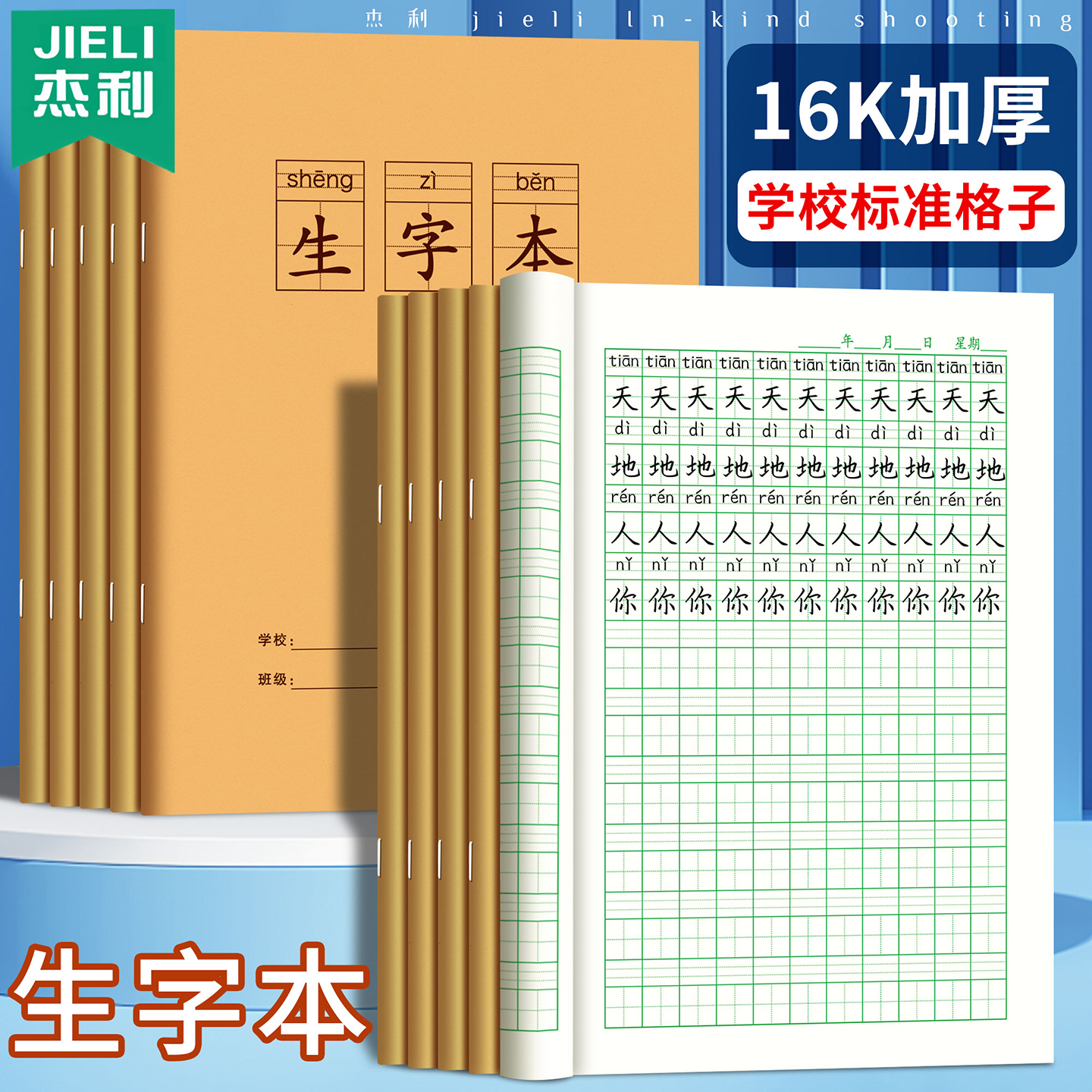 16k生字本小学生专用标准统一牛皮纸作业本语文练习拼音田字格抄写本二三四五年级加厚作文写字簿汉语拼音本