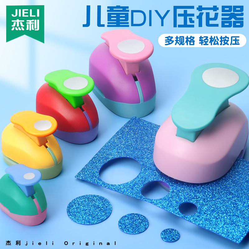 杰利省力压花器儿童手工幼儿园打孔印花机圆形爱心五角星模具套装大号圆圈压花器创意手工diy儿童压花机打花