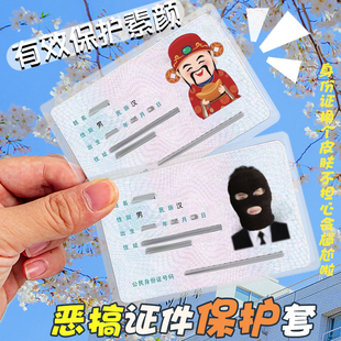 杰利身份证证件卡套头像挡脸搞怪显眼包透明保护壳恶搞pvc磨砂防磁搞笑绑匪头套网红卡套卡通情侣闺蜜社恐