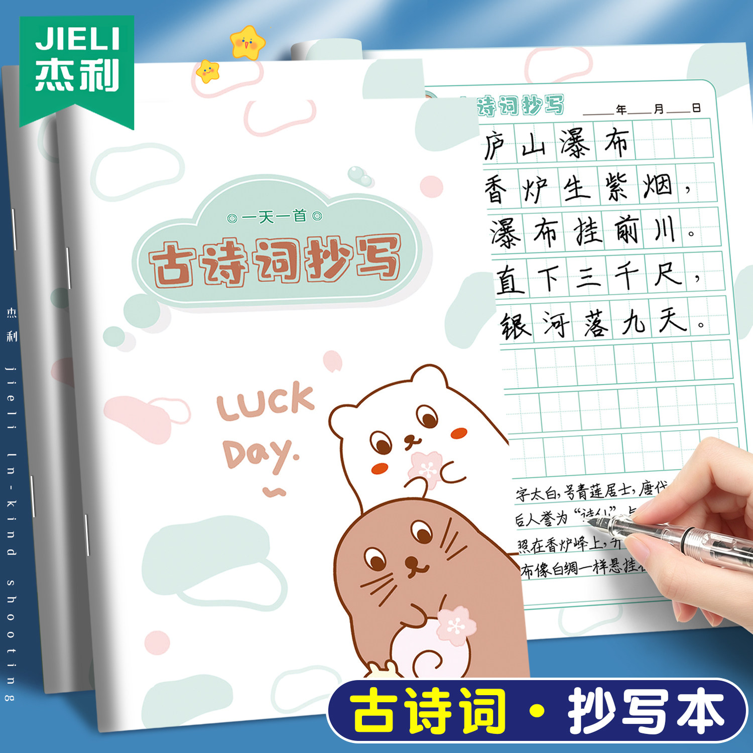杰利小学生古诗词抄写本图片