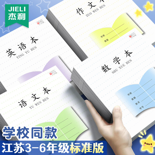 江苏小学生作业本3-6年级