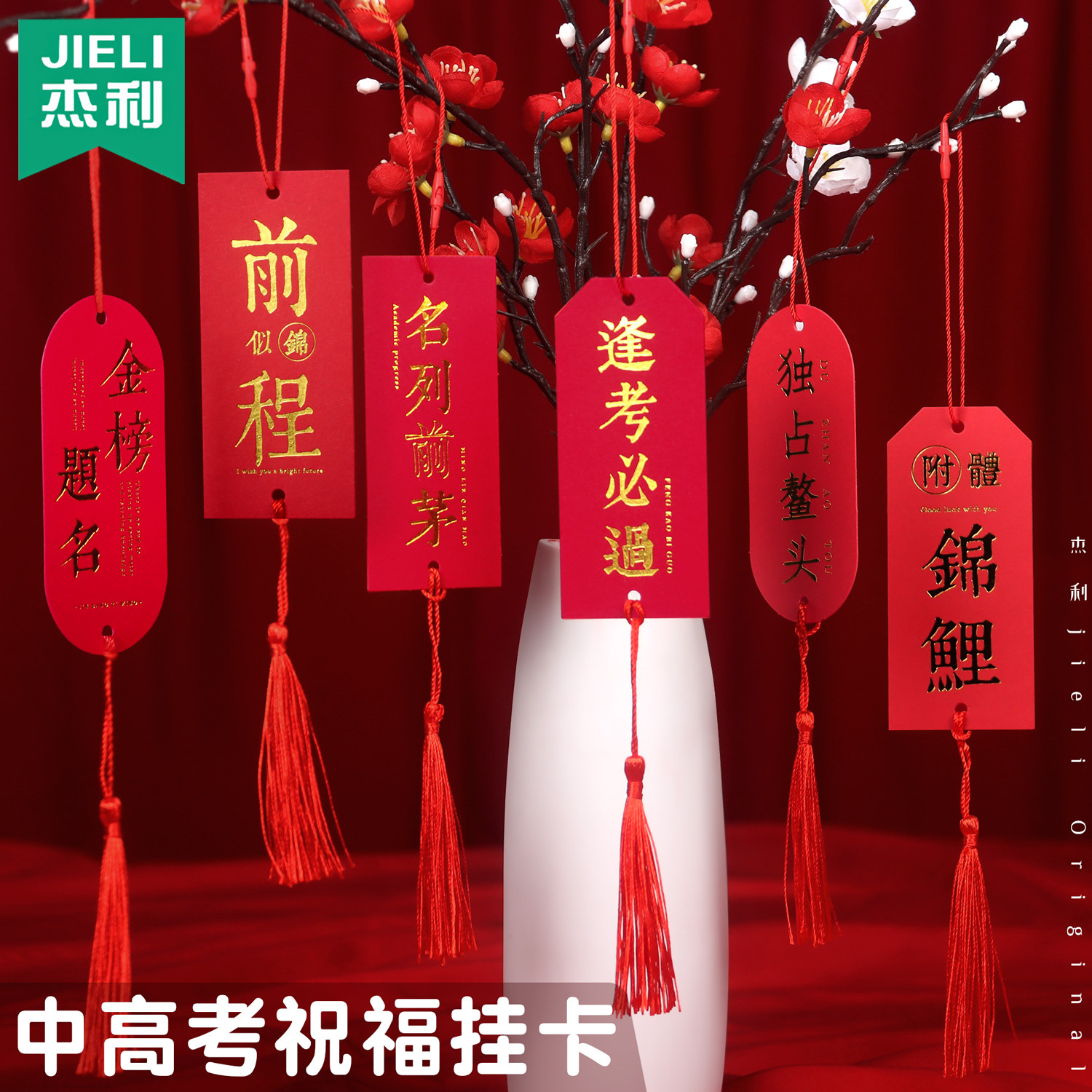 杰利金榜题名吊牌高考挂件一举夺魁小卡片中考励志贺卡装饰挂牌挂饰许愿卡红色书签心愿卡上岸许愿牌励志卡片图片