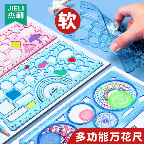 杰利软尺万花绘图尺多功能