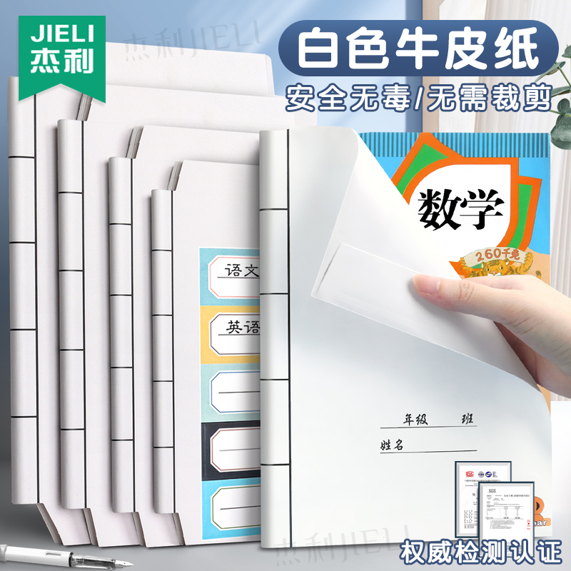 杰利白色牛皮纸书皮小学生牛皮纸书套大号包16k书本白纸包书纸纯白