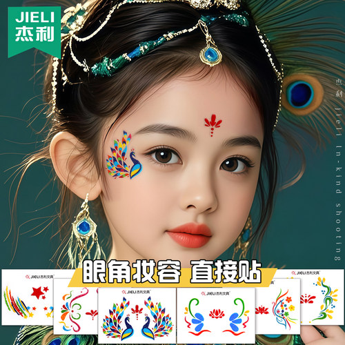 杰利眼角贴纸 六一儿童节脸部贴纸学校舞台表演古风眉心贴额头贴眼角花朵孔雀五角星彩绘妆容化妆眼影眼妆贴