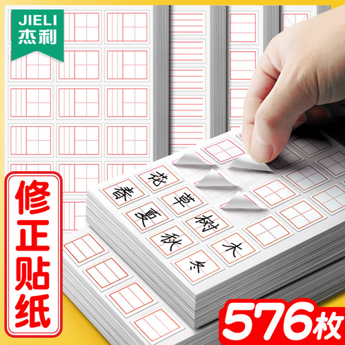 杰利修正贴改正贴小学生用