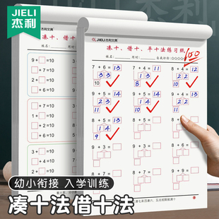 杰利凑十法借十法平十法破十法练习册暑假幼小衔接加减法数学计算天天练10以内20加减思维训练一年级口算题卡