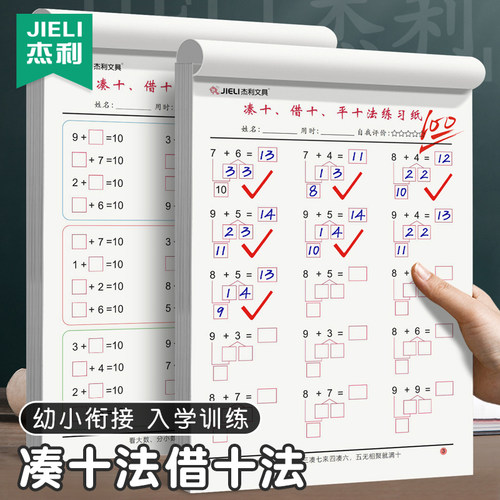杰利凑十法借十法平十法破十法练习册暑假幼小衔接加减法数学计算天天练10以内20加减思维训练一年级口算题卡