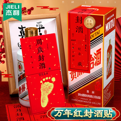 杰利满月封酒贴宝宝周岁封酒套装