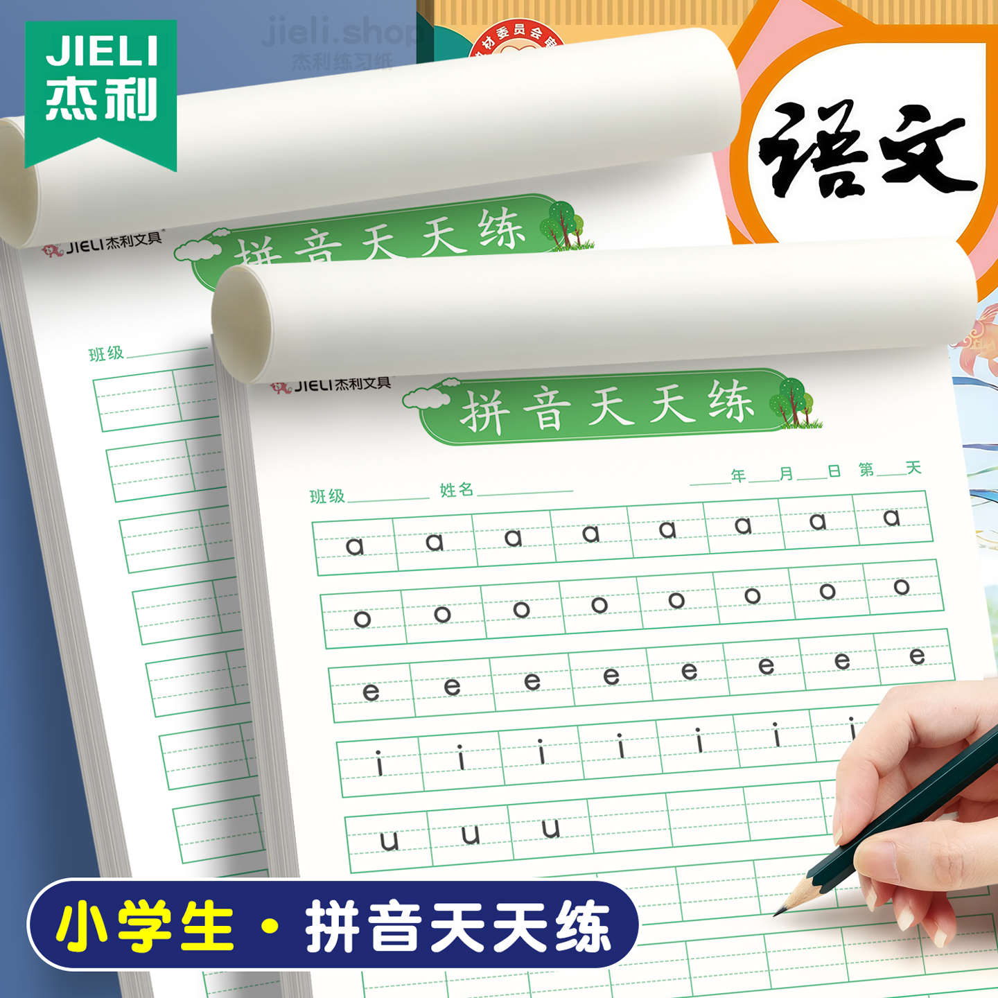 杰利拼音本小学生专用听写纸语文汉语拼音字母练字本幼儿园儿童练字一年级二年级写字本练习本作业本天天练