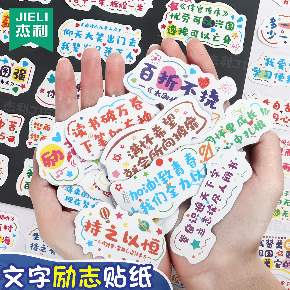 杰利ins风励志文字贴纸手账拼贴素材装饰贴纸正能量可爱小图案初中生小学生考试激励贴纸鼓励孩子学习的贴纸高性价比高么？