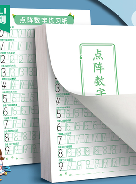 杰利儿童点阵数字练习纸数学0-9描红练字帖控笔训练幼儿园学前硬笔书法练字本小学生入门练字纸书法练习用纸