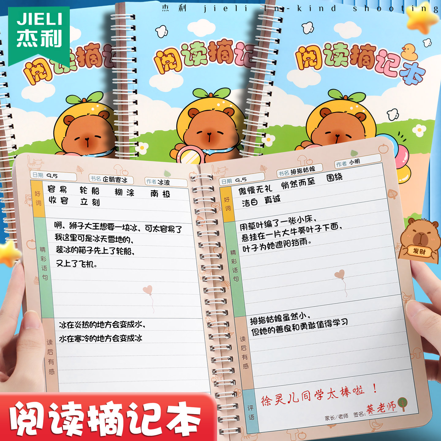 杰利卡皮巴拉阅读摘记本好词好句摘抄本读书笔记本小学生专用日积月累摘抄四三年级读后感一年级二年级积累本