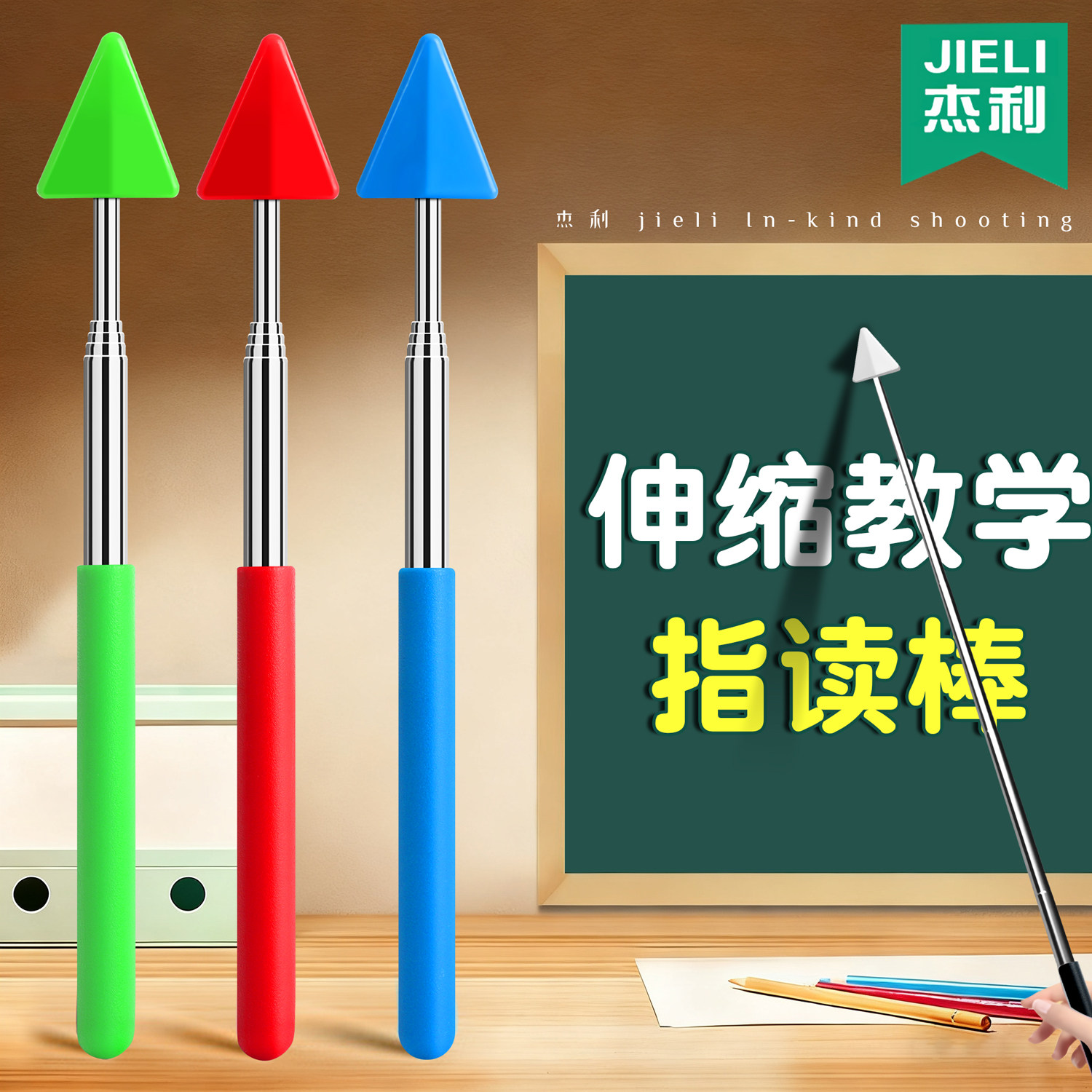 杰利伸缩指读棒三角箭头教鞭伸缩式教棒便携家用小学生早教学习指挥棒