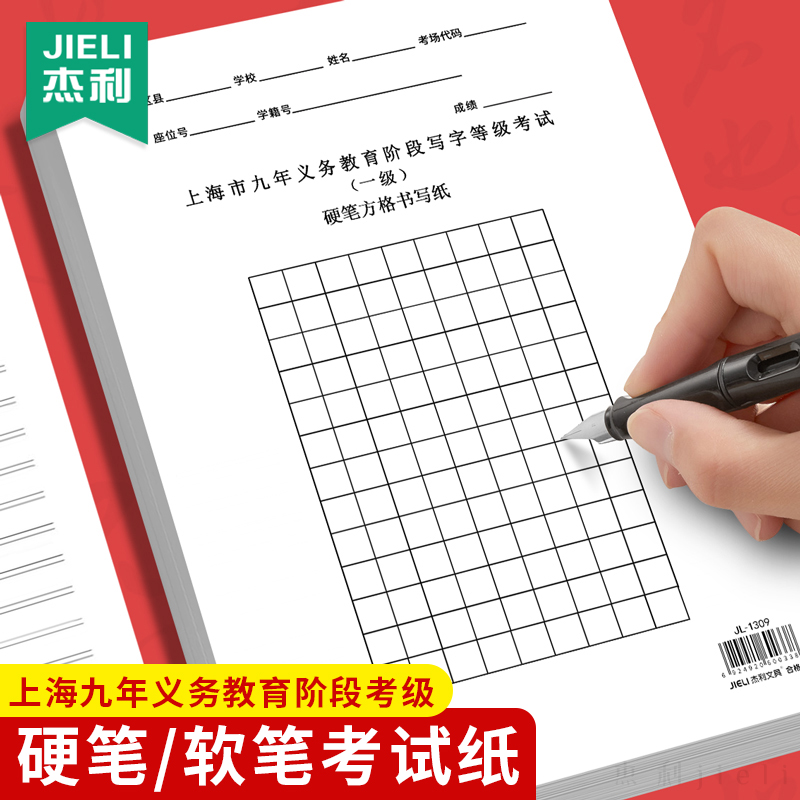 上海市九年义务教育阶段硬笔纸