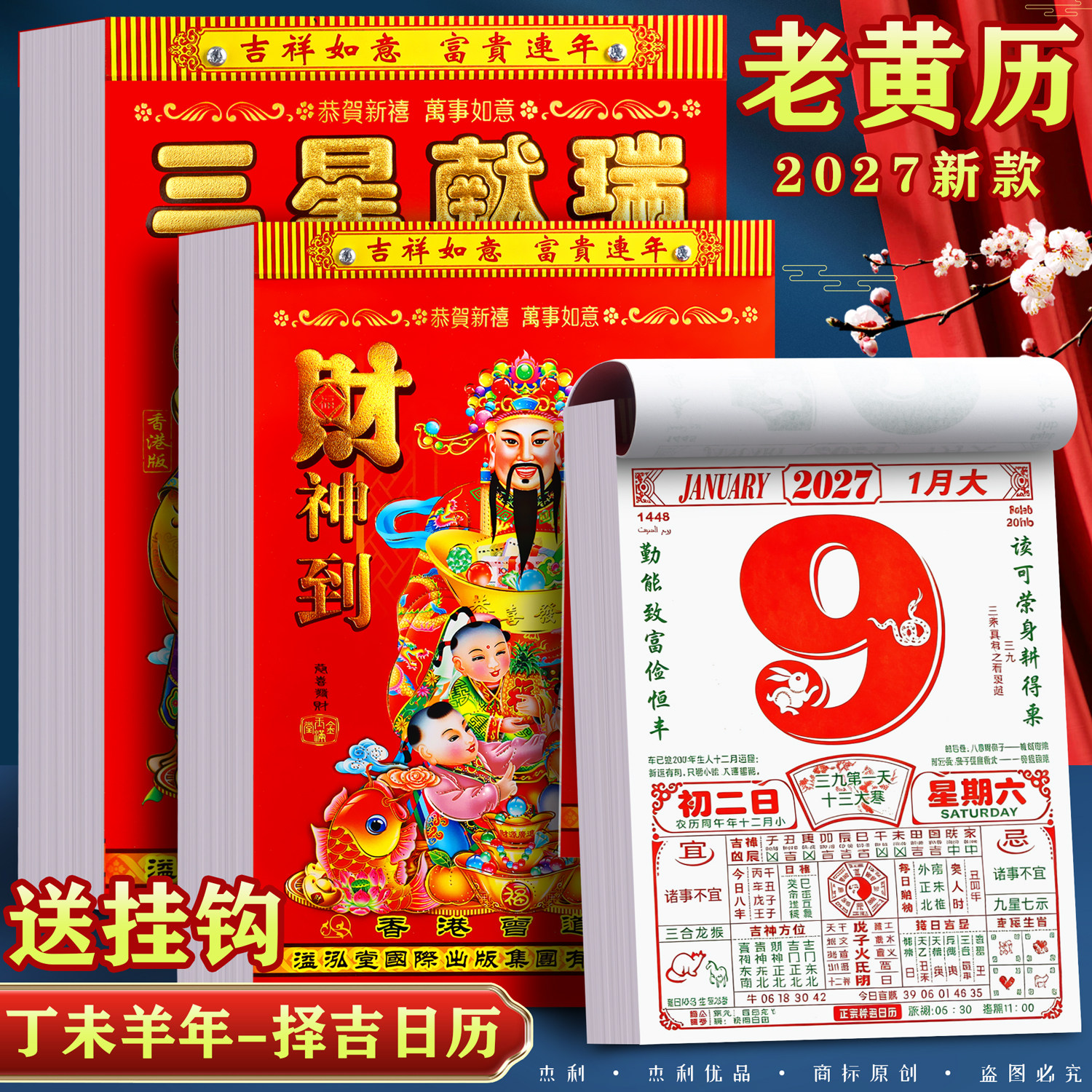 2027年新款老黄历手撕黄历家用挂墙农历年历本日厉挂历羊年日历挂式传统通胜黄道吉日挂厉皇历正版万年历香港