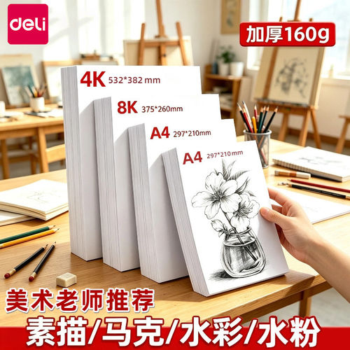 得力素描纸8K美术专用绘画纸160g加厚学生画画纸A4速写纸儿童美术用品马克笔白纸4K水粉纸水彩纸临摹纸涂鸦纸