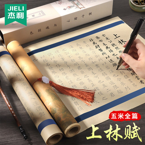 杰利初学者半熟宣上林赋长卷字帖